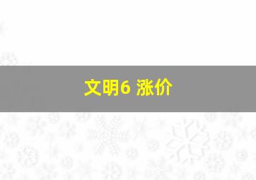 文明6 涨价